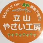 立山やさい工房
